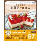 おやつラボお菓子のきほん おいしくて幸せになるおやつを研究中/宝島社/おやつラボ（ムック） 中古