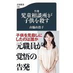 告発児童相談所が子供を殺す/文藝春秋/山脇由貴子（単行本） 中古