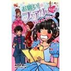 お願い！フェアリ- １３/ポプラ社/みずのまい（単行本） 中古