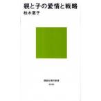 親と子の愛情と戦略/講談社/柏木恵子（新書） 中古