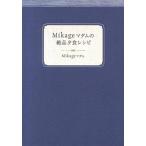 Ｍｉｋａｇｅマダムの絶品夕食レシピ   /主婦の友社/Ｍｉｋａｇｅマダム（単行本（ソフトカバー）） 中古