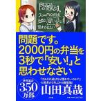 問題です。２０００円の弁当を３秒で「安い！」と思わせなさい/小学館/山田真哉（単行本） 中古