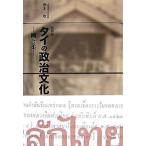  Thai. политика культура Gou .. переиздание /NNA/ красный дерево .( монография ) б/у 