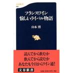 フランスワイン愉しいライバル物語/文藝春秋/山本博（新書） 中古