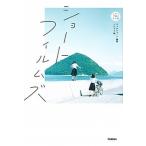 ショートフィルムズ/Ｇａｋｋｅｎ/ブックショート（単行本） 中古