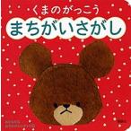 くまのがっこうまちがいさがし   /講談社（ムック） 中古