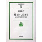 癒されて生きる 女性生命科学者の心の旅路/岩波書店/柳澤桂子（文庫） 中古