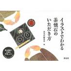 イラストでわかる茶懐石のいただき方/淡交社/淡交社（単行本） 中古