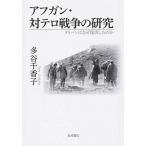 アフガン・対テロ戦争の研究 タリバンはなぜ復活したのか/岩波書店/多谷千香子（単行本） 中古