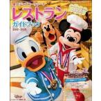 東京ディズニ-リゾ-トレストランガイドブック ２０１２-２０１３/講談社/Ｄｉｓｎｅｙ　Ｆａｎ編集部（ムック） 中古