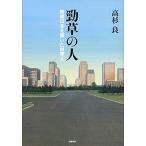勁草の人 戦後日本を築いた財界人/文藝春秋/高杉良（単行本） 中古