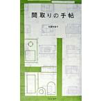  расположение комнат. рука ./ little * moa / Sato Вака .( новая книга ) б/у 