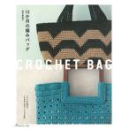 12. месяц. плетеный сумка / Япония Vogue фирма / Aoki ...( Mucc ) б/у 