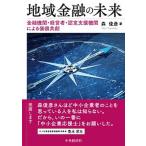 地域金融の未来 金融機関・経営者・認定支援機関による価値共創/中央経済社/森俊彦（単行本） 中古