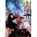 封殺鬼 鵺子ドリ鳴イタ ４/小学館/霜島ケイ（文庫） 中古