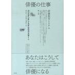 俳優の仕事 第２部/未来社/コンスタンチ-ン・セルゲ-ヴィチ・スタニ（単行本） 中古