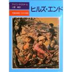 ヒルズ・エンド/評論社/アイヴァン・サウスオ-ル（単行本） 中古