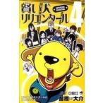  разумный собака lilien tar 4/ Shueisha /.. большой .( комикс ) б/у 