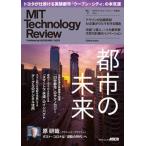 ＭＩＴテクノロジーレビュー［日本版］  Ｖｏｌ．５（Ｃｉｔｉｅｓ　Ｉｓ /角川アスキ-総合研究所/ＭＩＴテクノロジーレビュー編集部（ムック） 中古