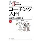 コーチング入門/日経ＢＰＭ（日本経済新聞出版本部）/本間正人（学習学）（新書） 中古
