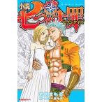 七つの大罪 セブンデイズ/講談社/岩佐まもる（コミック） 中古