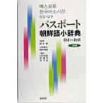 パスポ-ト朝鮮語小辞典 朝和＋和朝/白水社/熊谷明泰（単行本） 中古