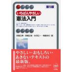 いちばんやさしい憲法入門 第５版/有斐閣/初宿正典（単行本（ソフトカバー）） 中古
