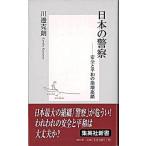 日本の警察 安全と平和の崩壊連鎖/集英社/川辺克朗（新書） 中古