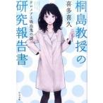Yahoo! Yahoo!ショッピング(ヤフー ショッピング)桐島教授の研究報告書 テロメアと吸血鬼の謎/中央公論新社/喜多喜久（文庫） 中古
