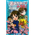 若おかみは小学生！ 花の湯温泉ストーリー ｐａｒｔ　１３/講談社/令丈ヒロ子（新書） 中古