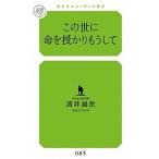 この世に命を授かりもうして/幻冬舎ルネッサンス/酒井雄哉（新書） 中古