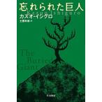 忘れられた巨人/早川書房/カズオ・イシグロ（文庫） 中古