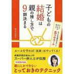 子どもの結婚は親の接し方で9割決まる（単行本） 中古