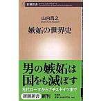 嫉妬の世界史/新潮社/山内昌之（新書） 中古