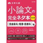 大学入試小論文完全ネタ本　医歯薬系／看護・医療系編 改訂版/文英堂/神崎史彦（単行本（ソフトカバー）） 中古