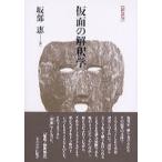 仮面の解釈学 新装版/東京大学出版会/坂部恵（単行本） 中古