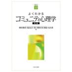 よくわかるコミュニティ心理学   第３版/ミネルヴァ書房/植村勝彦（単行本） 中古