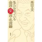 私だけが知っている金言・笑言・名言録/新潮社/高田文夫（単行本（ソフトカバー）） 中古