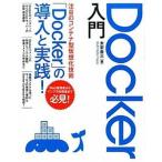 Ｄｏｃｋｅｒ入門 コンテナ型仮想化技術Ｄｏｃｋｅｒの導入と実践！/ソ-テック社/末安泰三（単行本） 中古