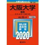 大阪大学（理系） ２０２０年版/教学社（単行本） 中古