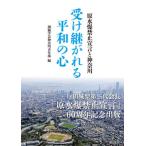 受け継がれる平和の心 原水爆禁止宣言と神奈川/潮出版社/創価学会神奈川青年部（単行本） 中古