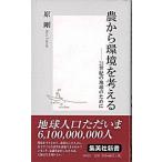 農から環境を考える ２１世紀の地球のために/集英社/原剛（新書） 中古
