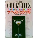 ザ・ベスト・カクテル（ペーパーバック） 中古