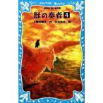 獣の奏者 ４/講談社/上橋菜穂子（新書） 中古