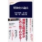 昭和史の論点/文藝春秋/坂本多加雄（新書） 中古