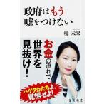 政府はもう嘘をつけない/ＫＡＤＯＫＡＷＡ/堤未果（新書） 中古