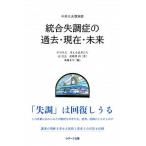 統合失調症の過去・現在・未来 中井久夫講演録/ラグ-ナ出版/中井久夫（単行本） 中古