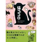 猫ゴコロ 気持ちが分かればにゃんと幸せ！/リベラル社/リベラル社（文庫） 中古