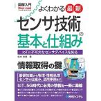  хорошо понимать новейший сенсор технология. основы .. комплект . иллюстрация введение / превосходящий мир система новый фирма / Matsumoto свет весна ( монография ) б/у 
