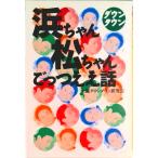 ダウンタウン浜ちゃん松ちゃんごっつええ話/鹿砦社/大阪ダウンタウン研究会（単行本） 中古